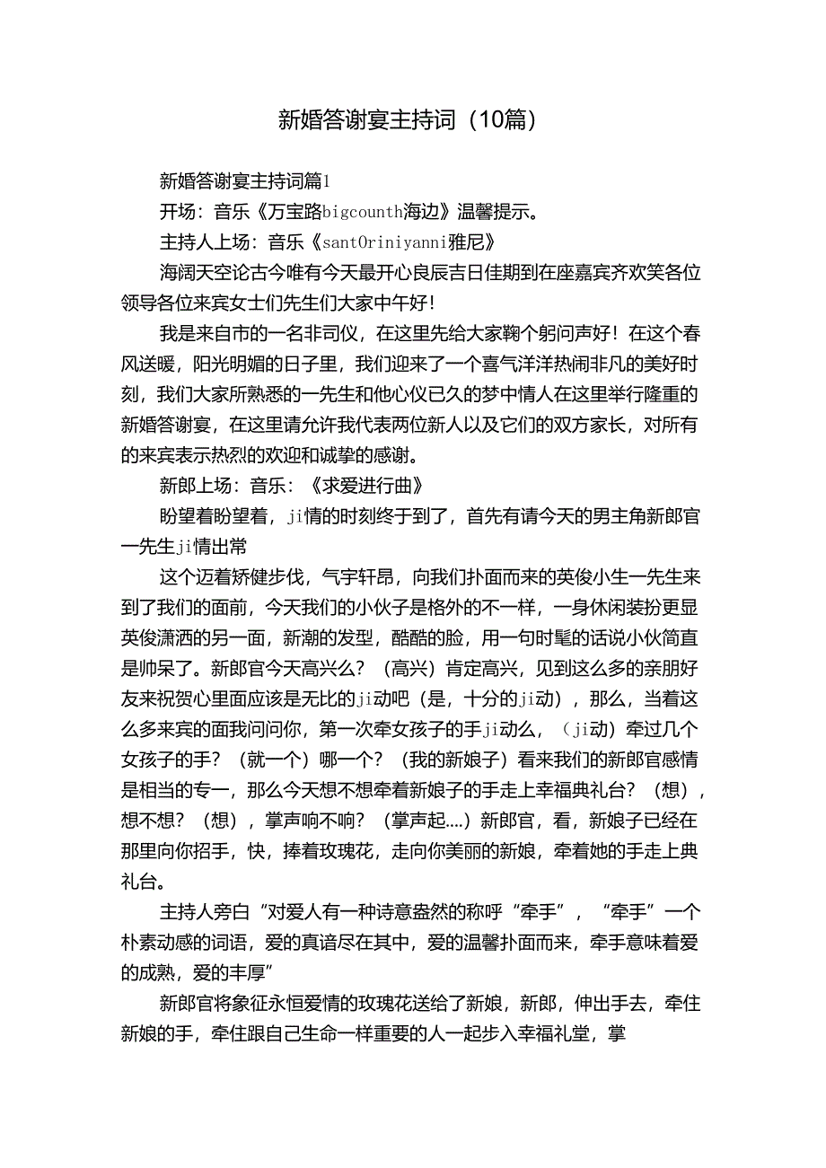 新婚答谢宴主持词（10篇）.docx_第1页