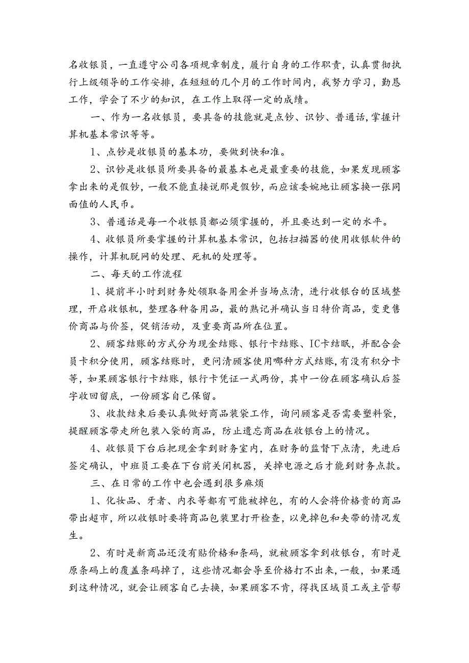 物业收银员的述职报告（通用3篇）.docx_第3页