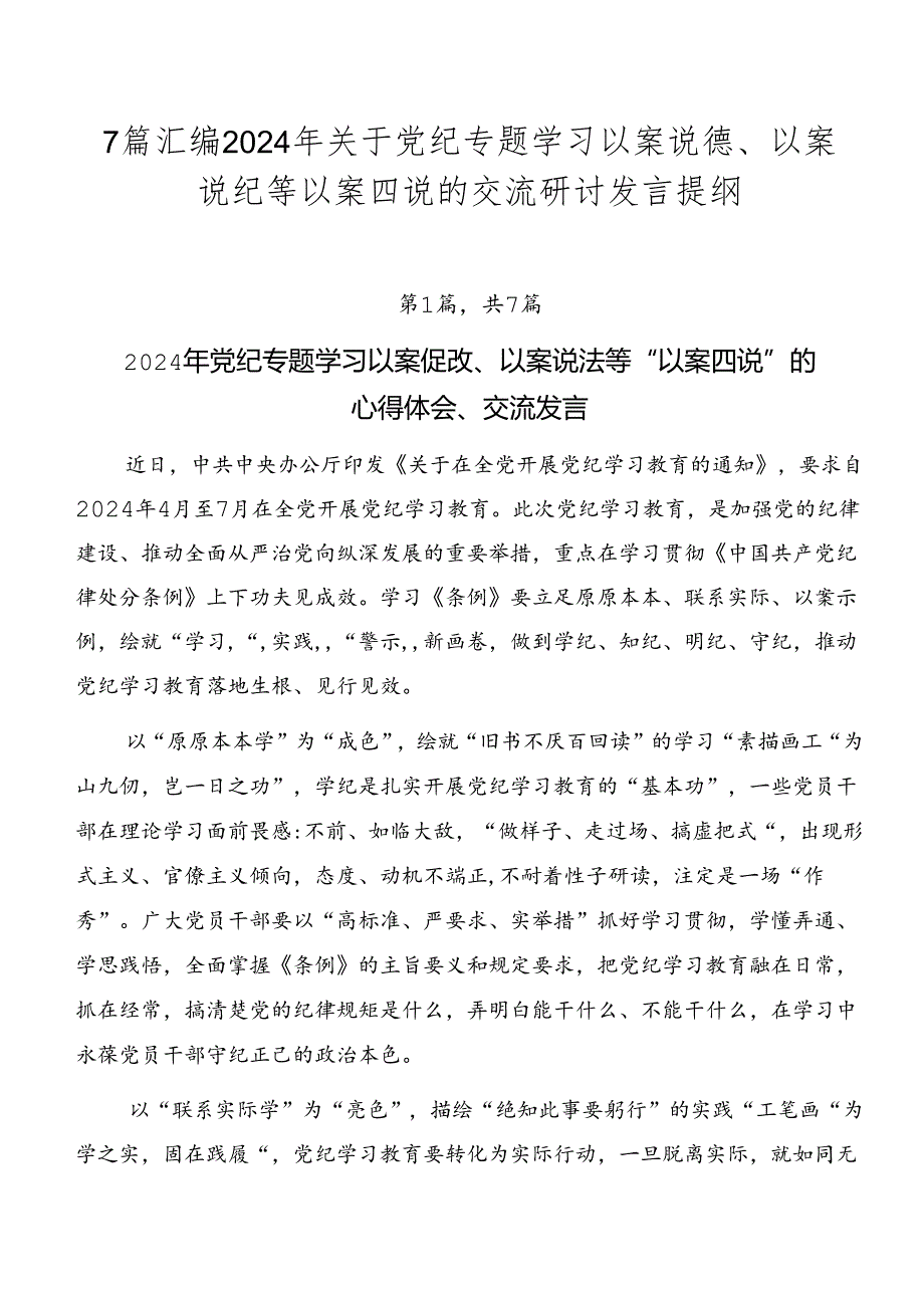 7篇汇编2024年关于党纪专题学习以案说德、以案说纪等以案四说的交流研讨发言提纲.docx_第1页