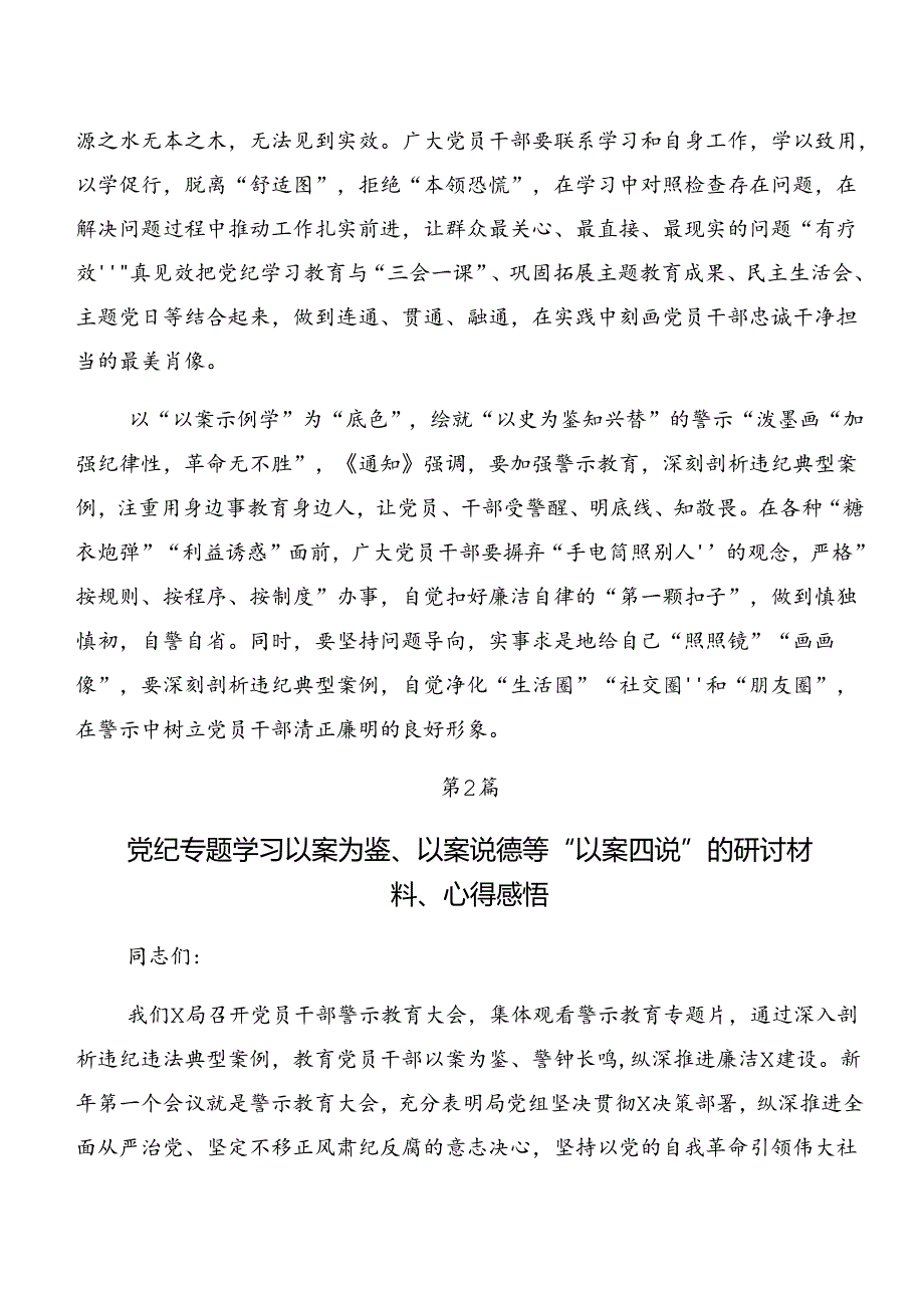 7篇汇编2024年关于党纪专题学习以案说德、以案说纪等以案四说的交流研讨发言提纲.docx_第2页