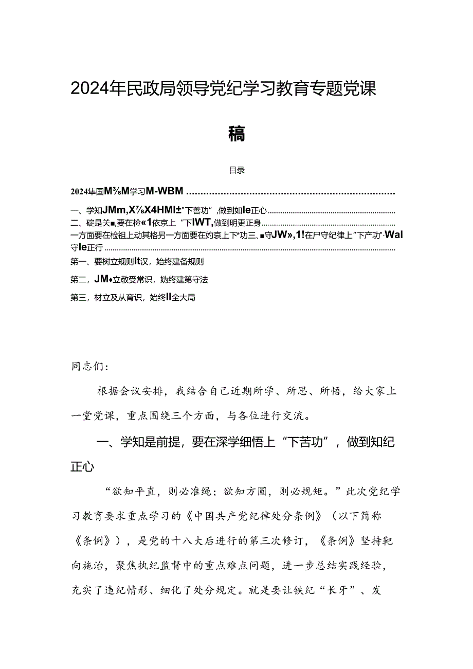 2024年民政局领导党纪学习教育专题党课稿.docx_第1页