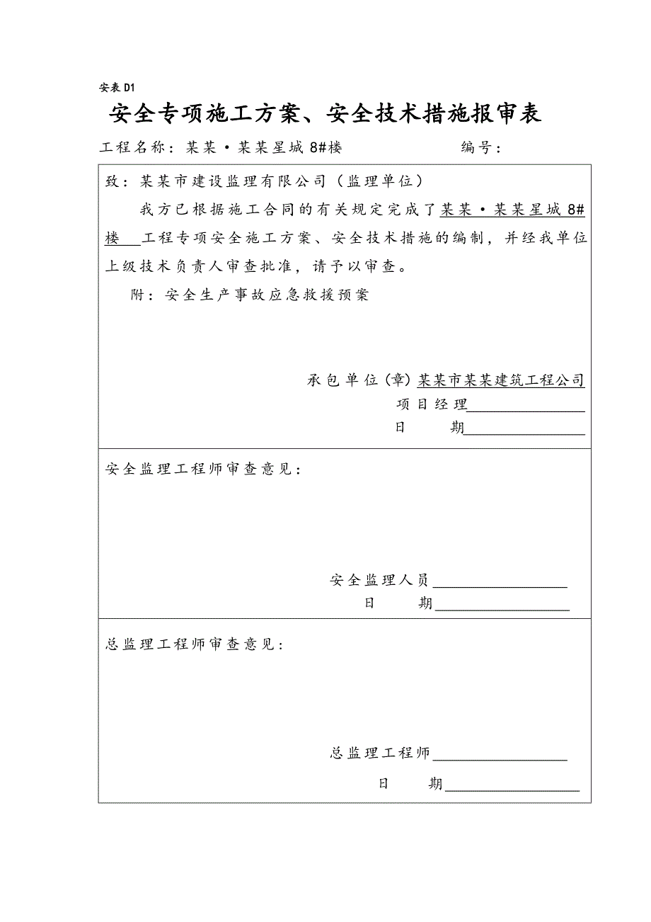 施工现场安全生产事故应急救援预案及应急救援联络图.doc_第2页