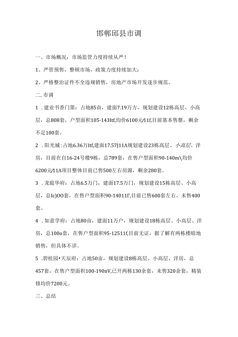 2023.1邯郸邱县市调..docx_第1页