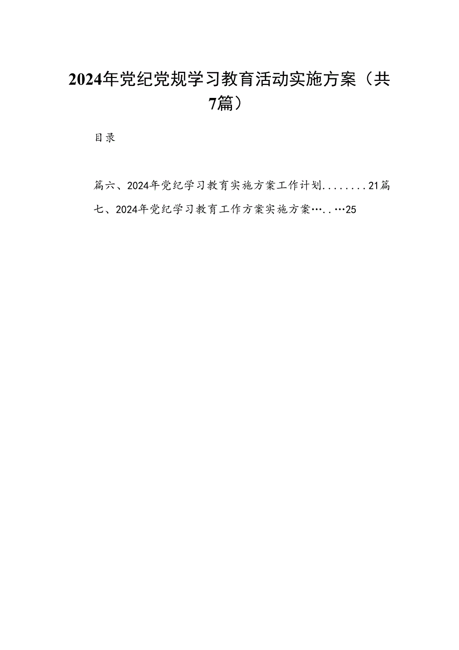 2024年党纪党规学习教育活动实施方案（共7篇）.docx_第1页