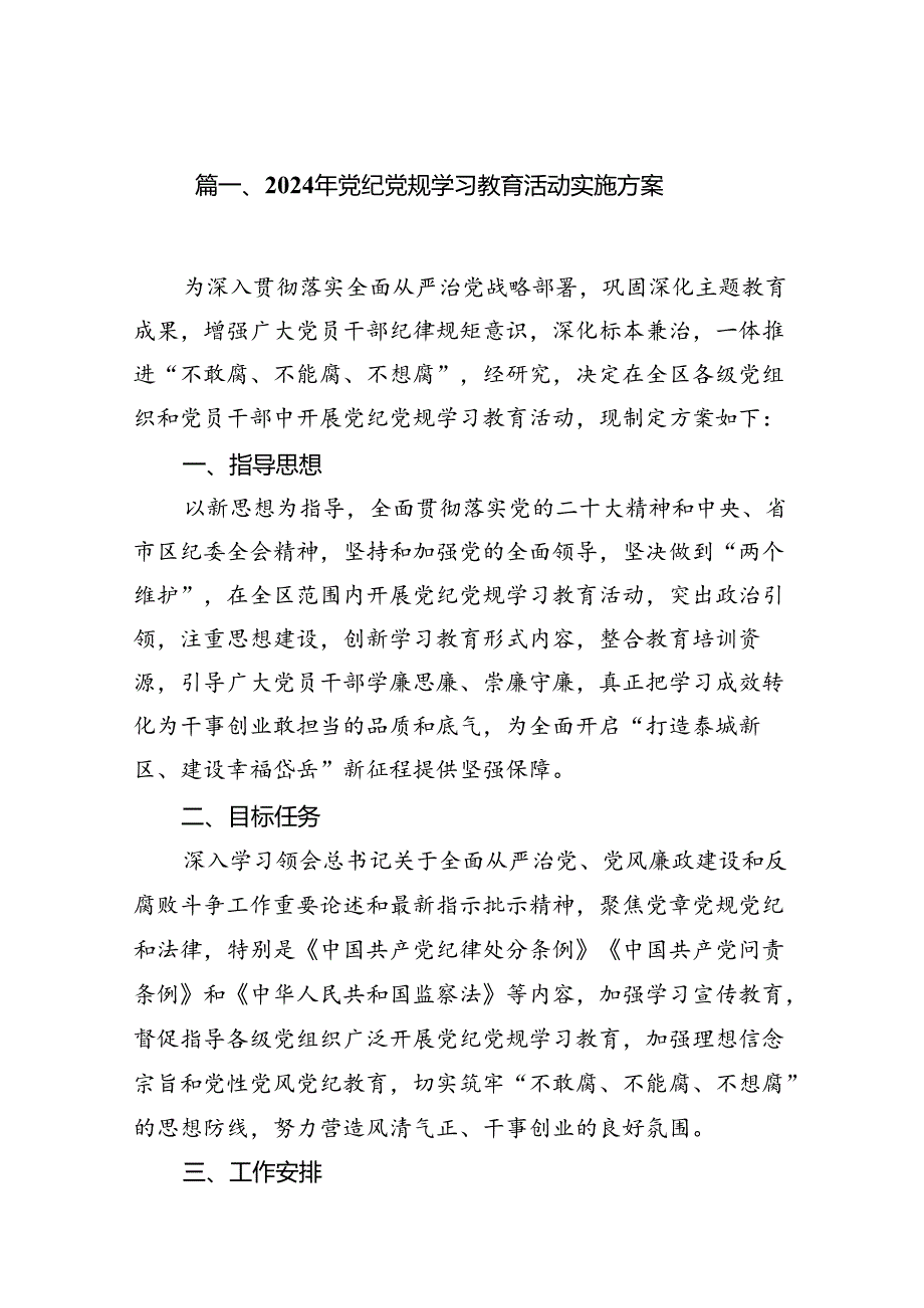 2024年党纪党规学习教育活动实施方案（共7篇）.docx_第2页