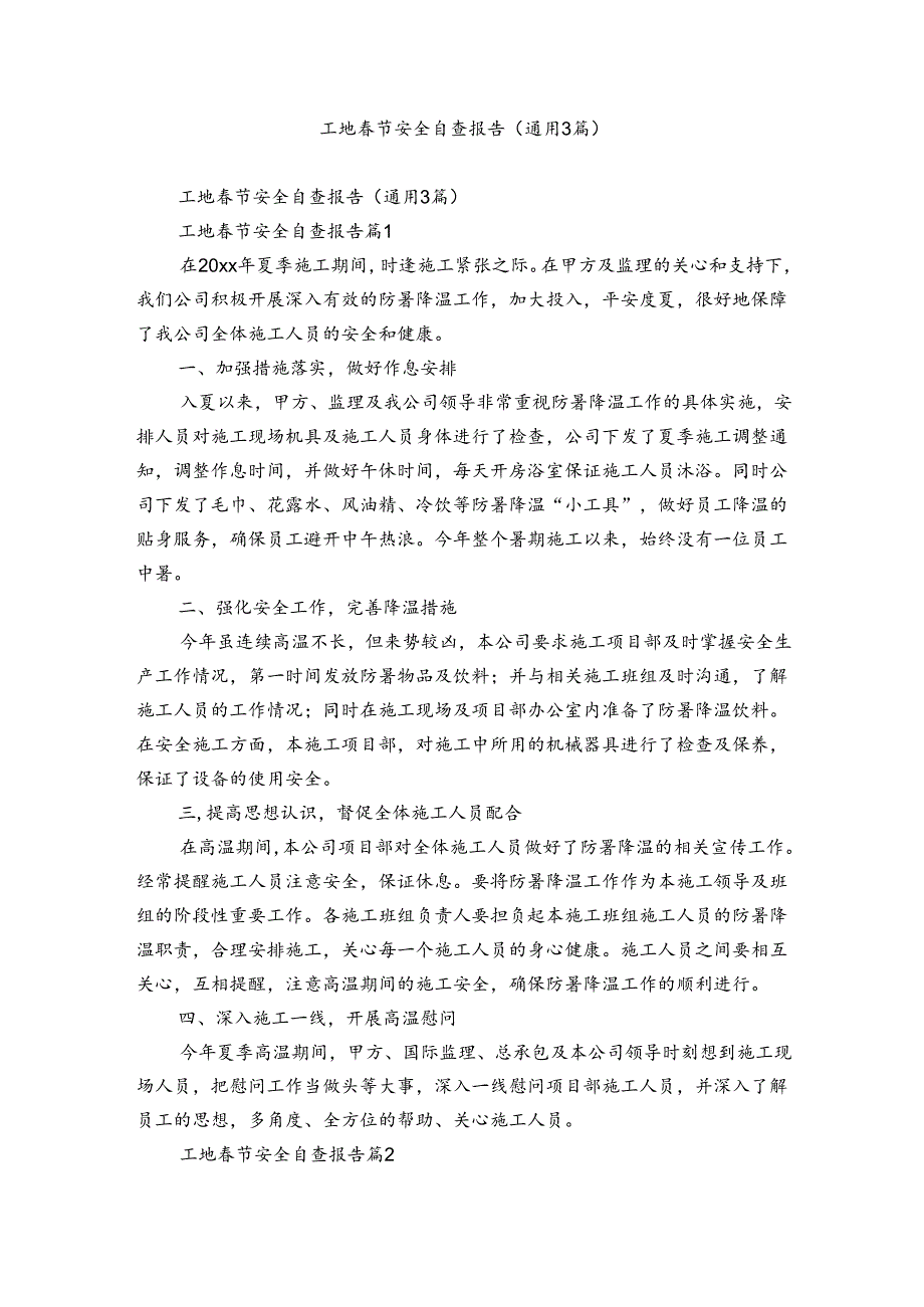 工地春节安全自查报告（通用3篇）.docx_第1页