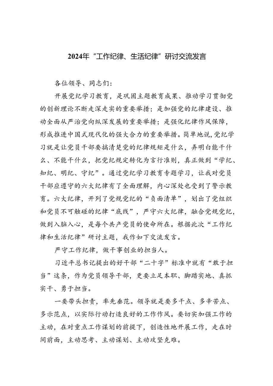 【7篇】2024年“工作纪律、生活纪律”研讨交流发言通用精选.docx_第1页