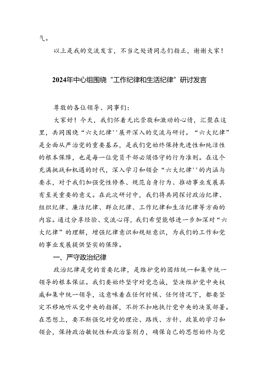 【7篇】2024年“工作纪律、生活纪律”研讨交流发言通用精选.docx_第3页