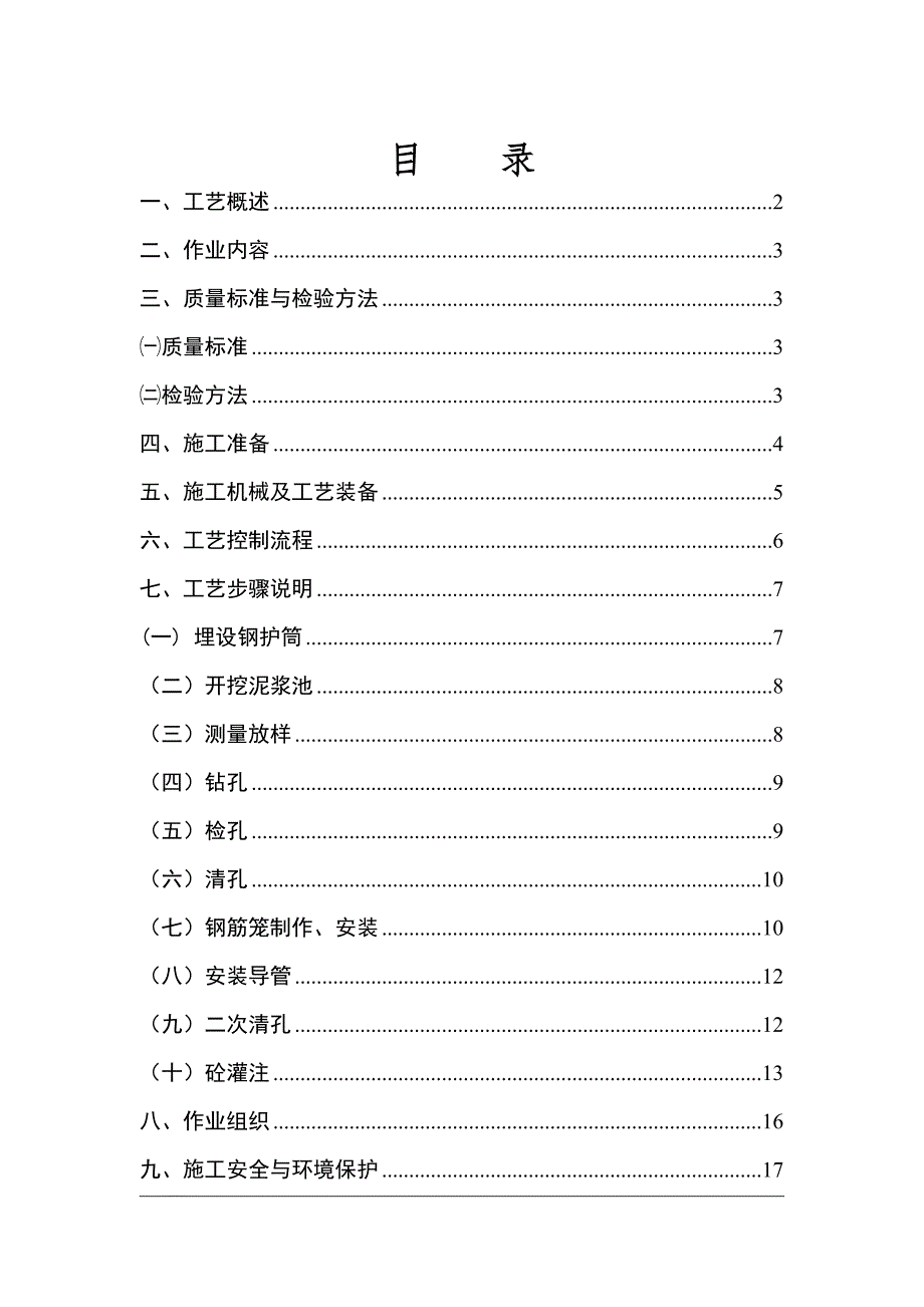 旋挖钻孔桩施工工艺.doc_第1页