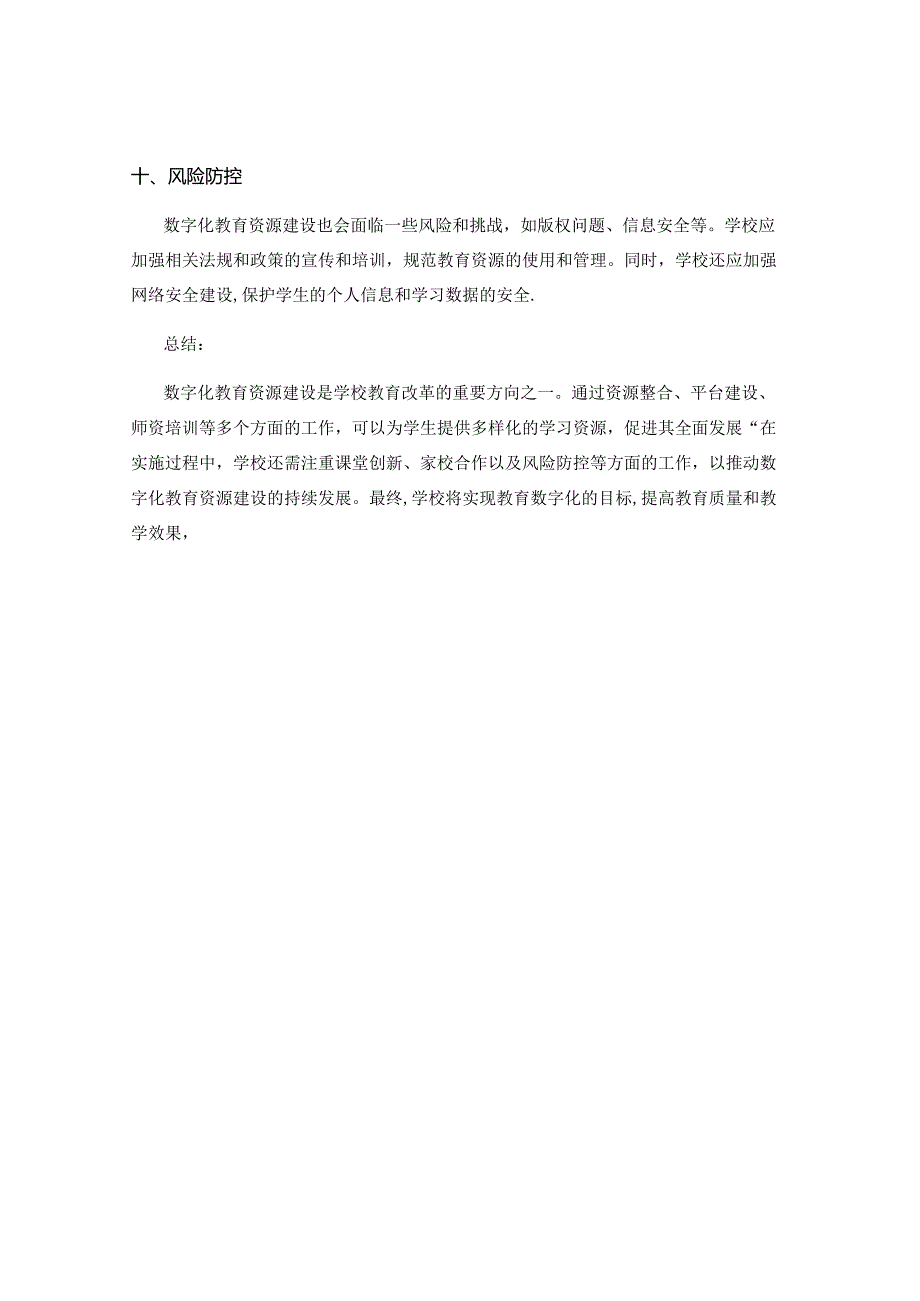 学校数字化教育资源建设实施方案.docx_第3页