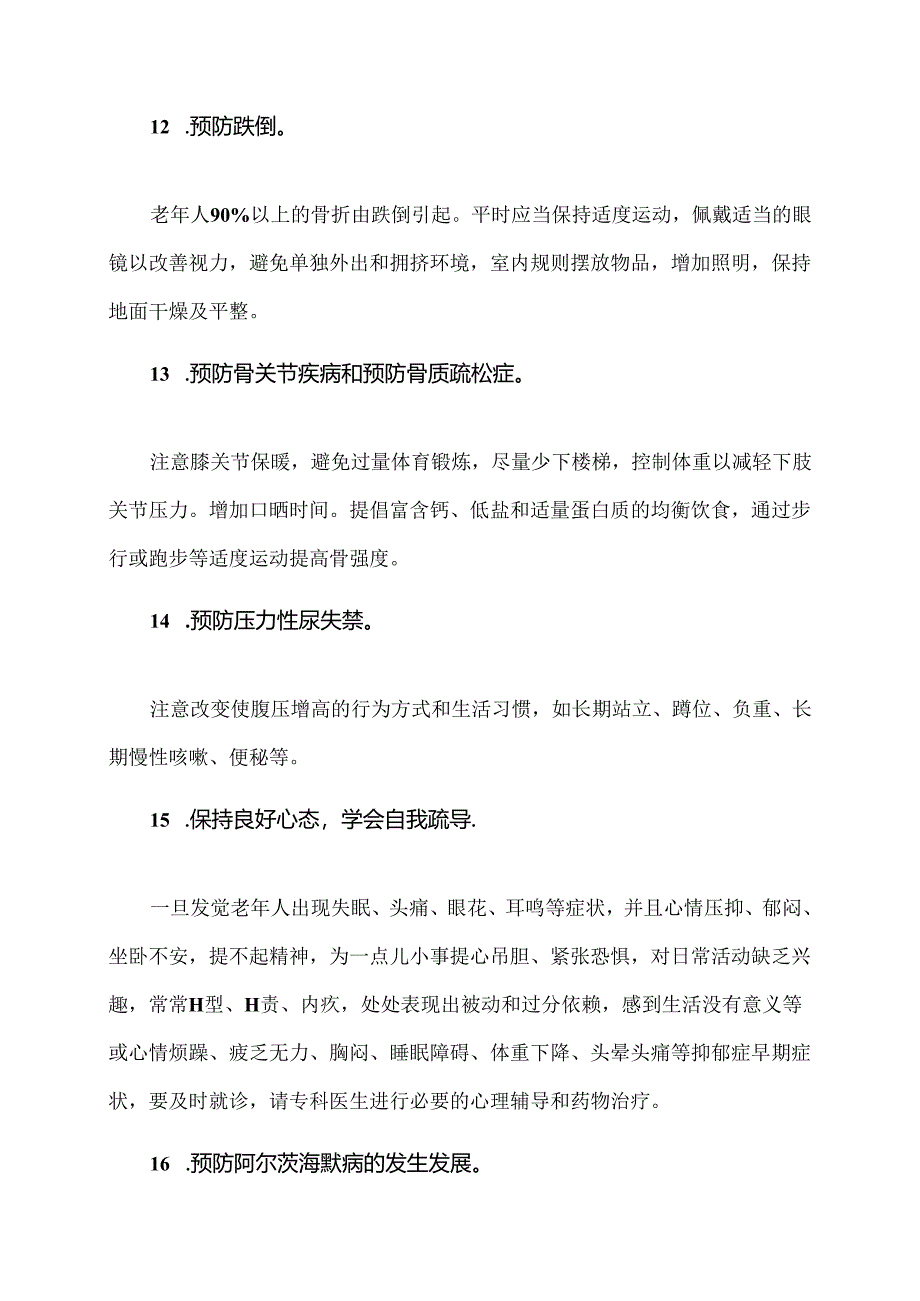 老年健康养生攻略（2024年）.docx_第3页