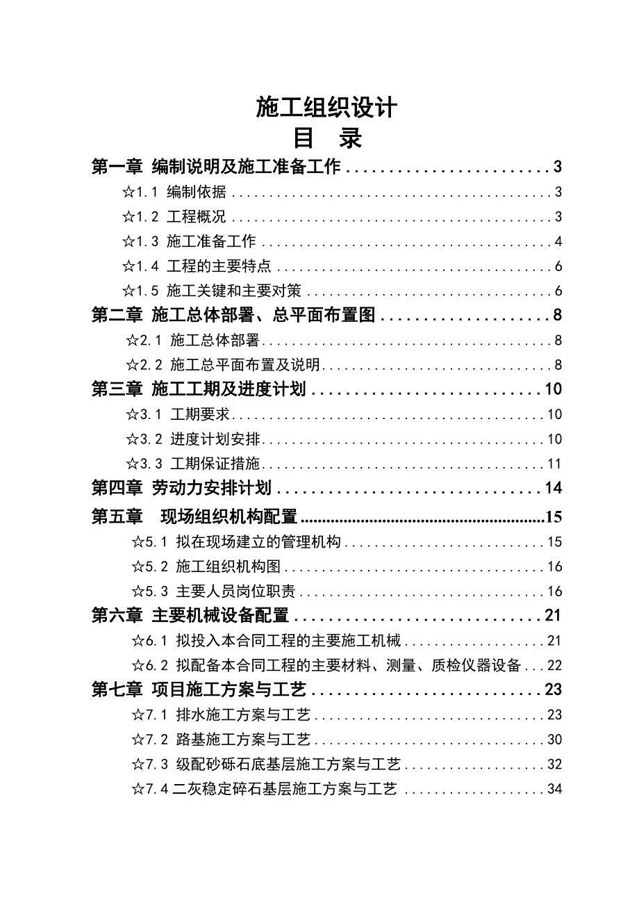 杨柳河南熏大道至新华路段改造市政工程A2标段施工组织设计.doc_第1页