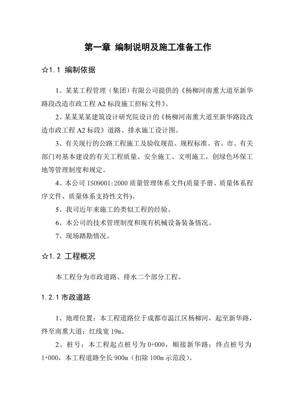 杨柳河南熏大道至新华路段改造市政工程A2标段施工组织设计.doc_第3页