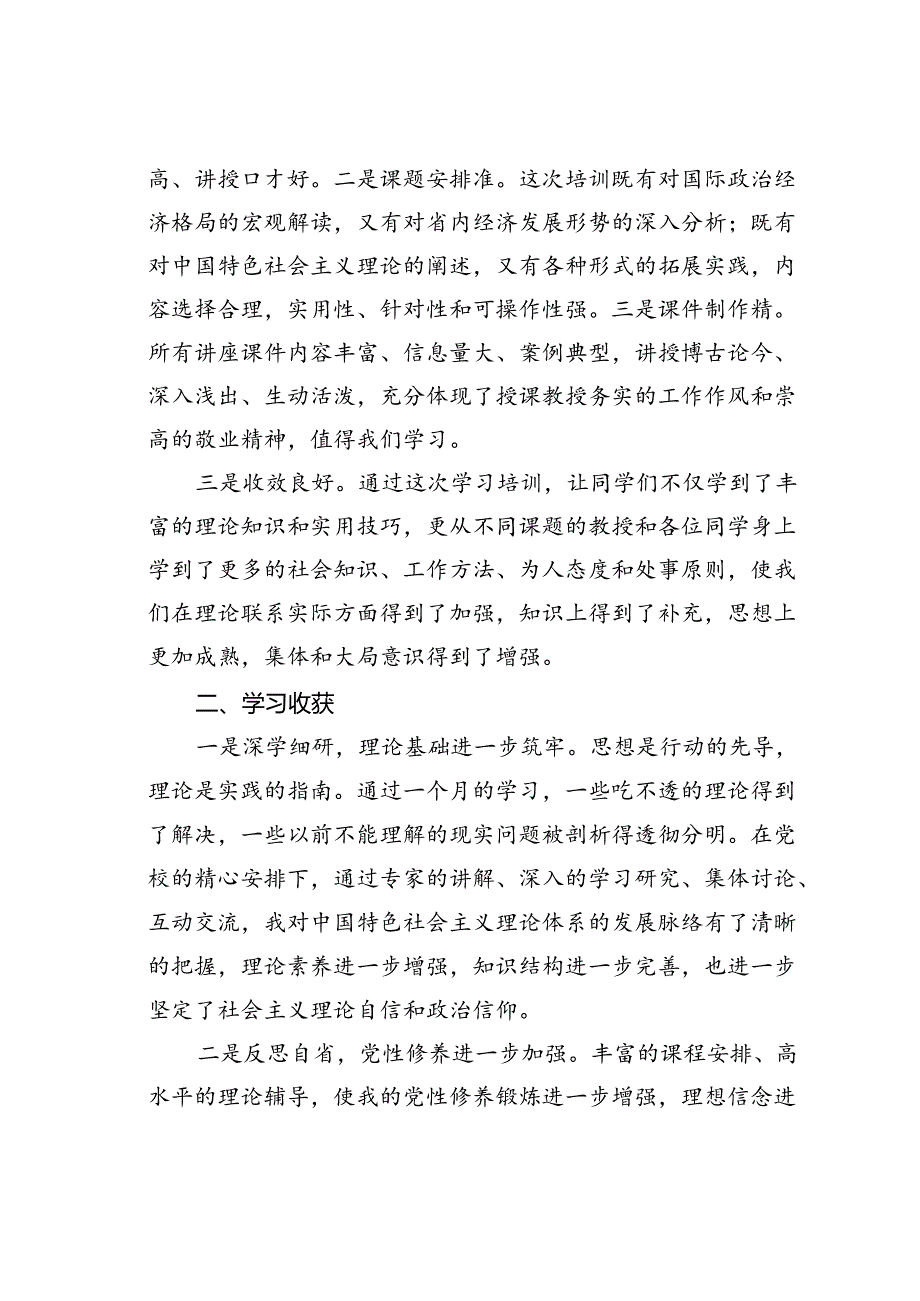 在市委党校中青年干部培训班结业时的发言材料.docx_第2页