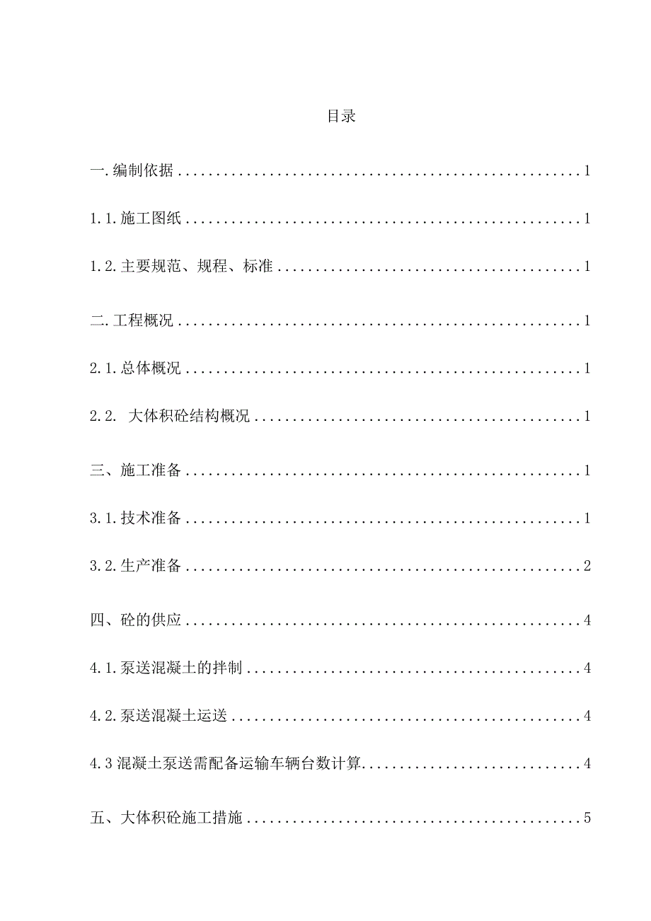 日照天德海景城大体积砼施工方案.doc_第1页