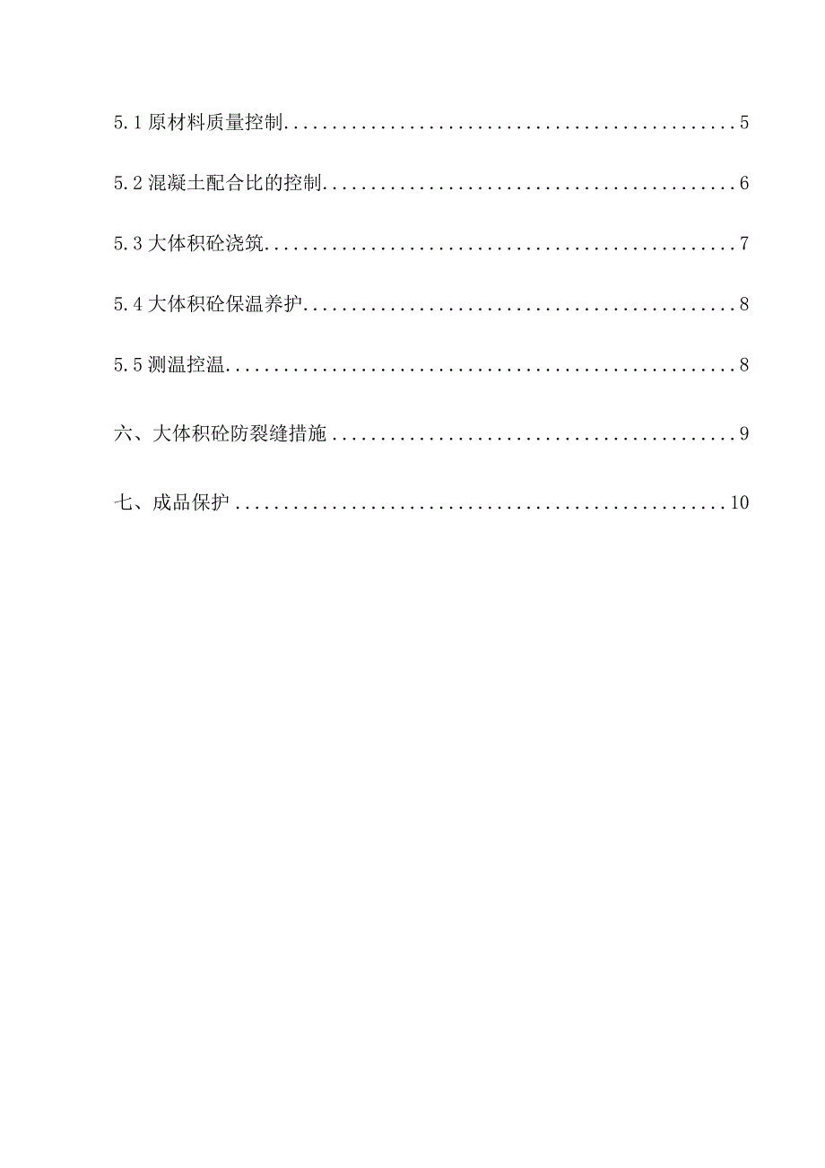 日照天德海景城大体积砼施工方案.doc_第2页