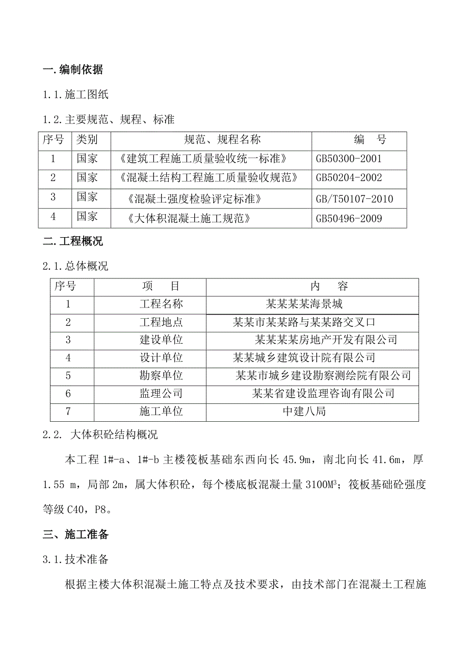 日照天德海景城大体积砼施工方案.doc_第3页