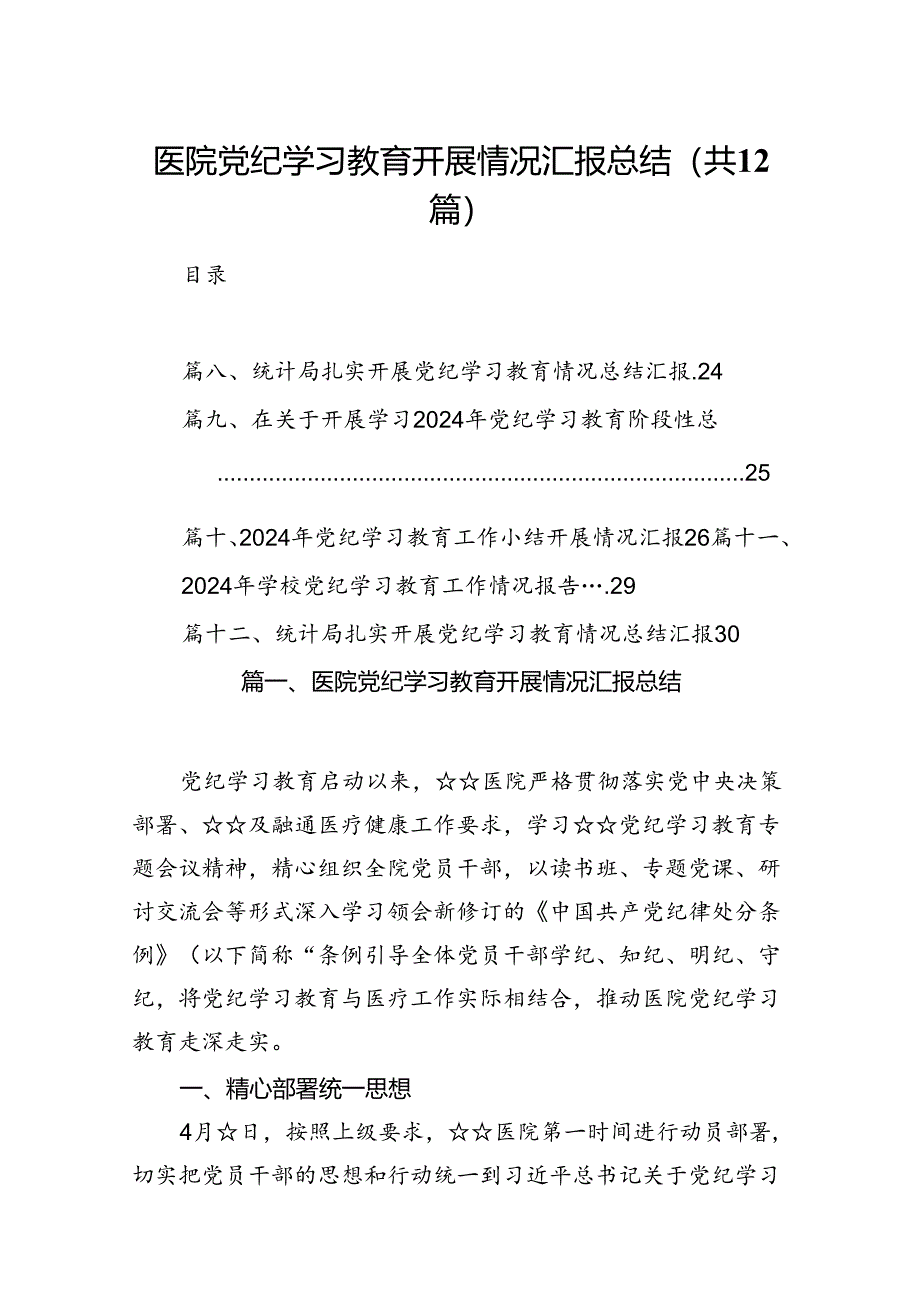 医院党纪学习教育开展情况汇报总结（共12篇）汇编.docx_第1页