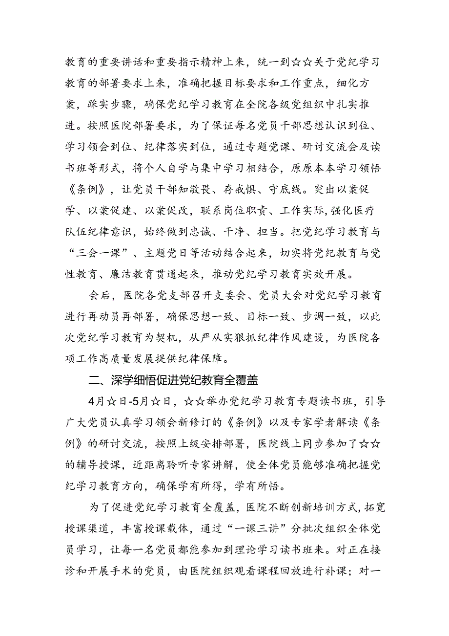 医院党纪学习教育开展情况汇报总结（共12篇）汇编.docx_第2页