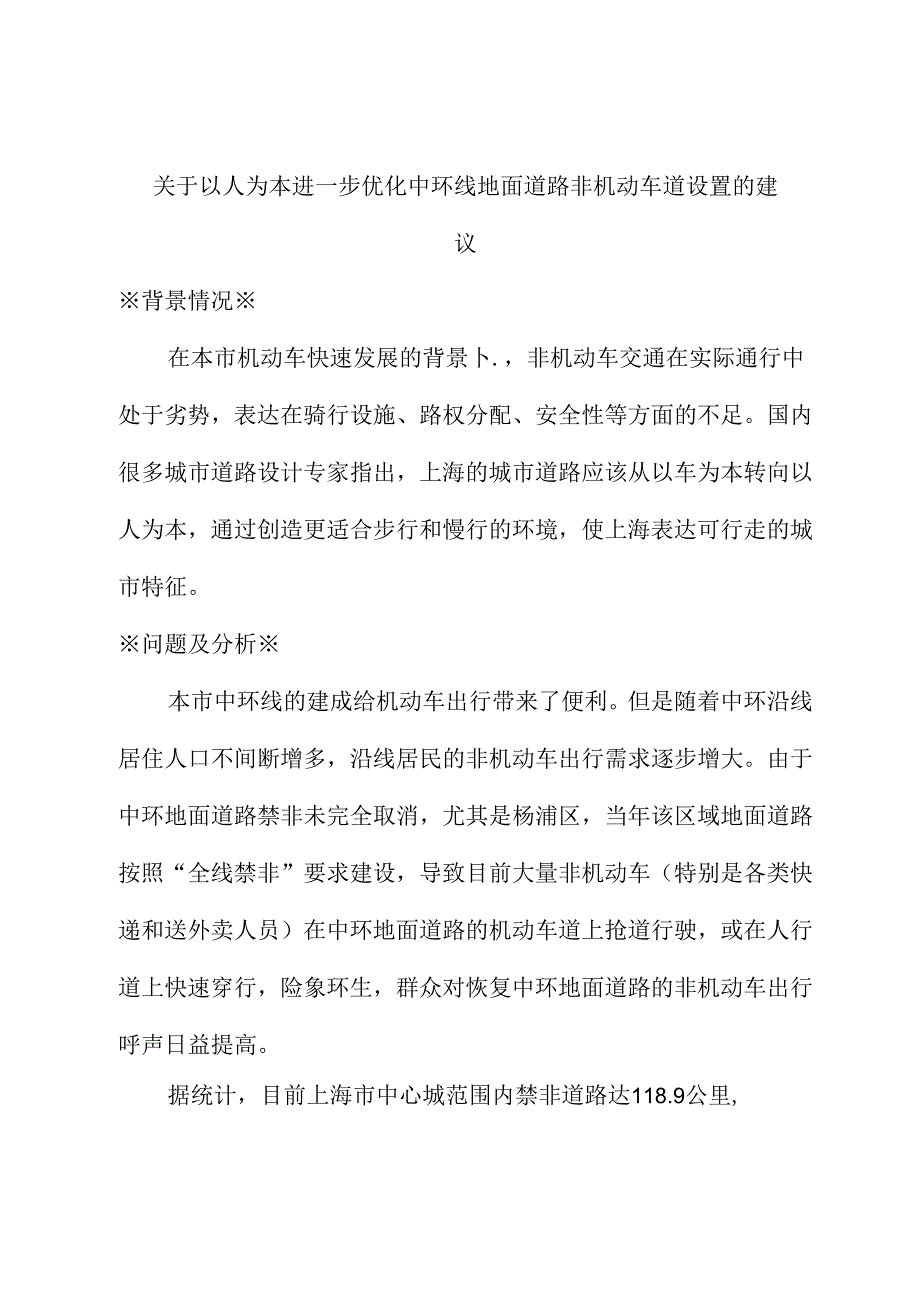 关于以人为本进一步优化中环线地面道路非机动车道设置的建议.docx_第1页