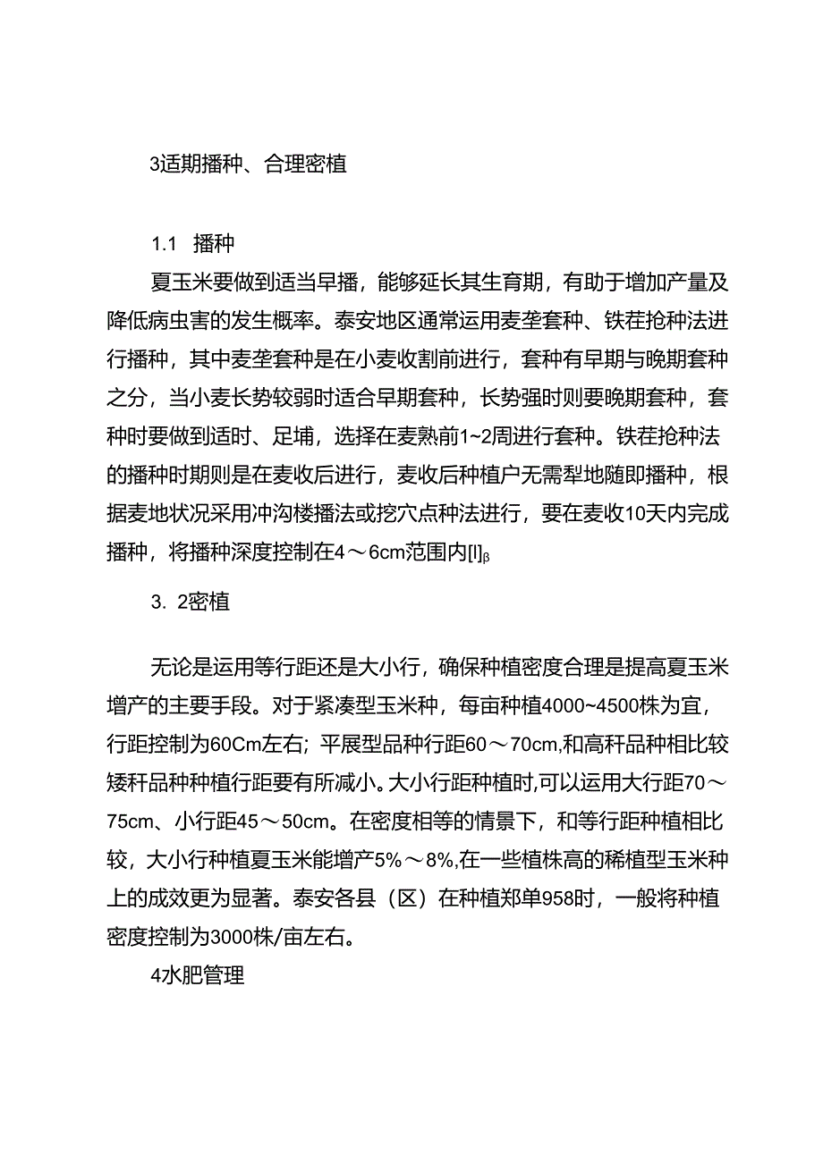 夏玉米高产栽培和病虫害防治技术.docx_第3页