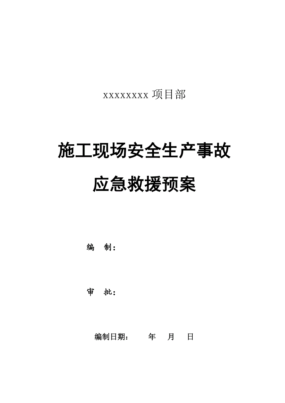 施工现场安全生产事故应急救援预案.doc_第1页