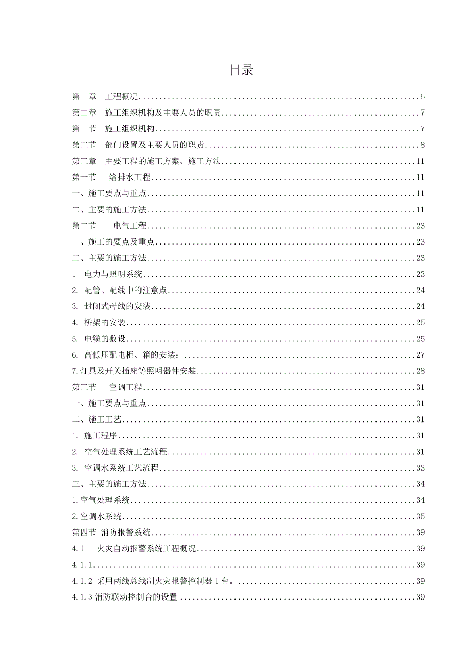 机电安装工程施工组织设计.doc_第1页