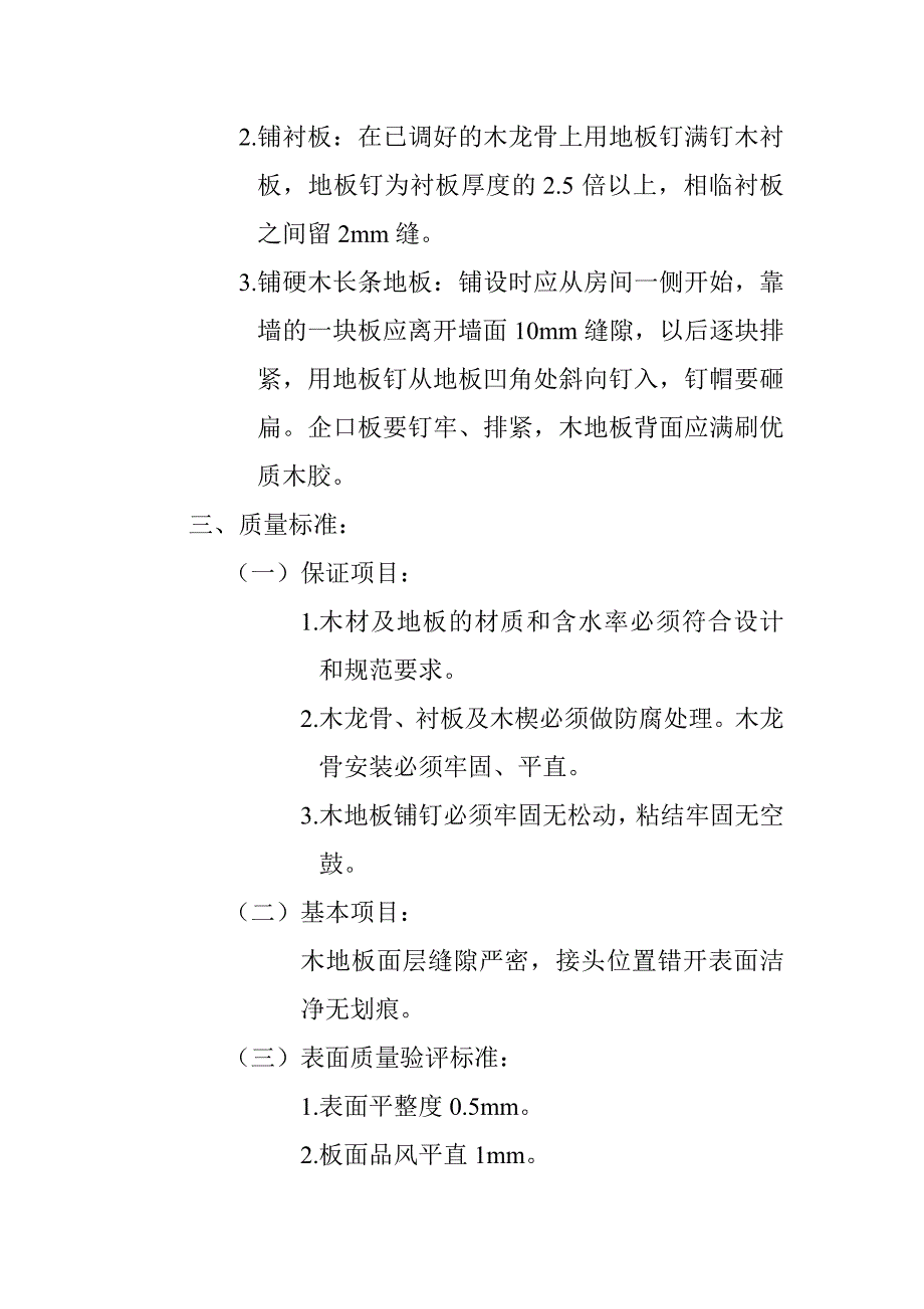 架空式硬木长条地板施工工艺.doc_第2页