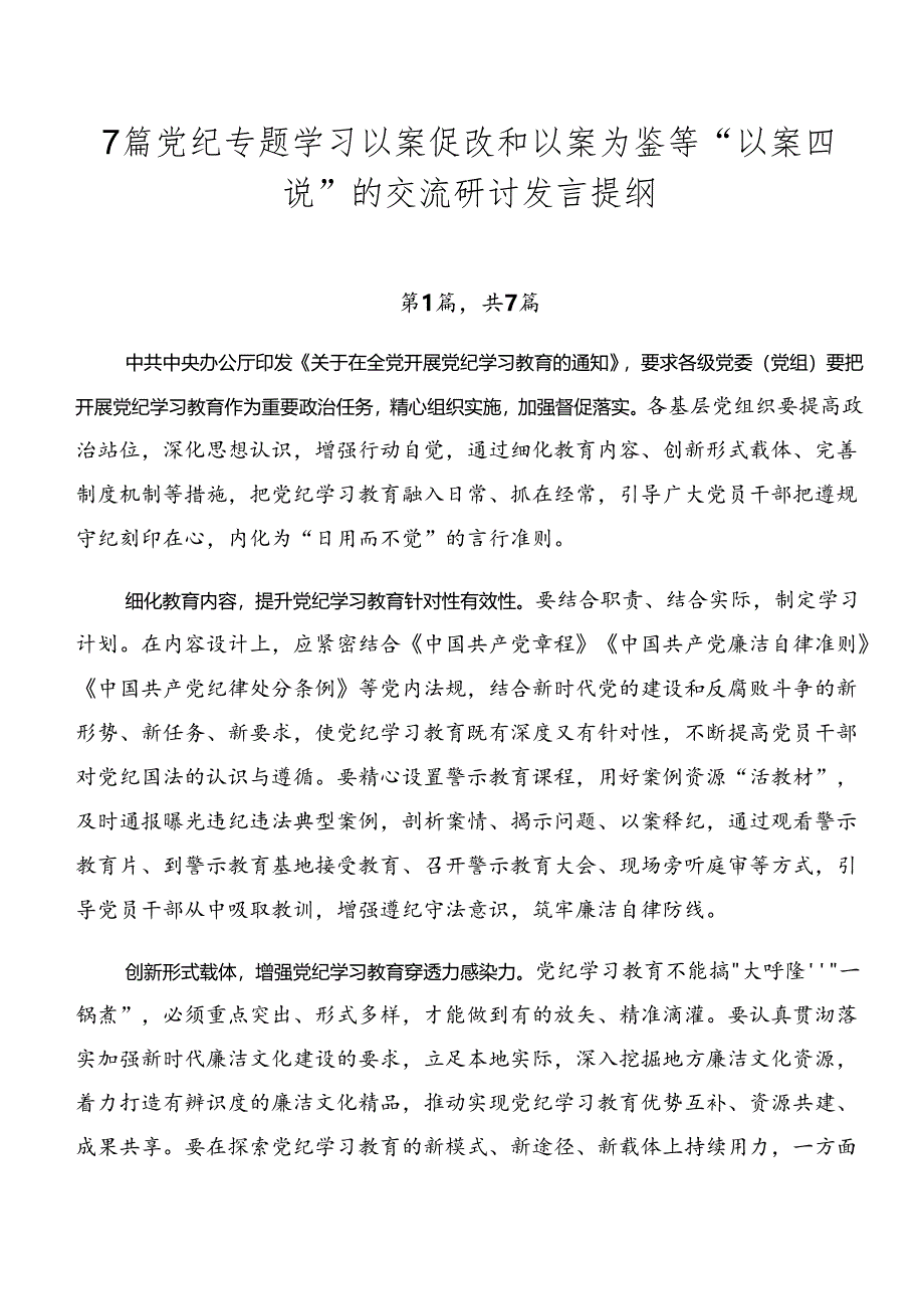 7篇党纪专题学习以案促改和以案为鉴等“以案四说”的交流研讨发言提纲.docx_第1页