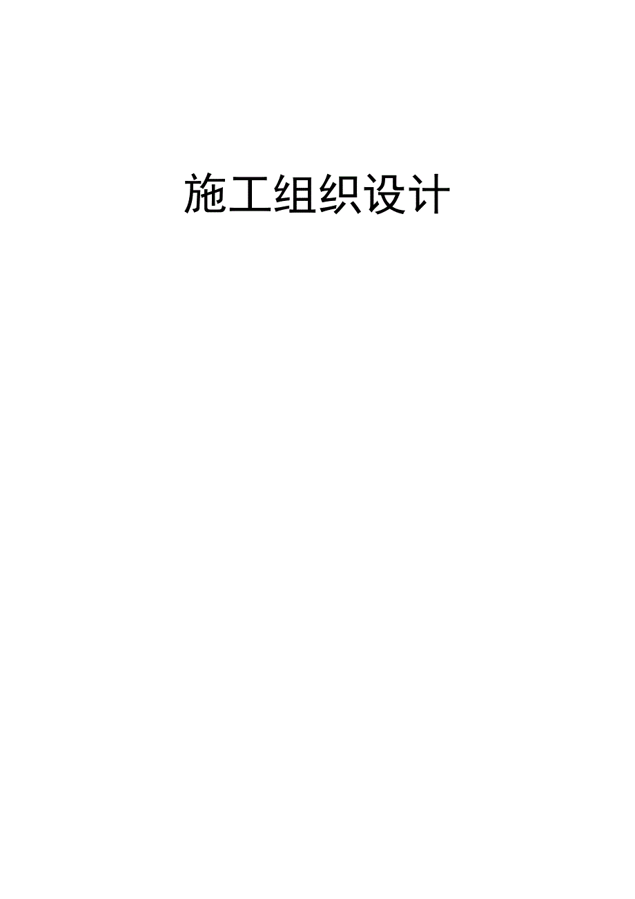 施工组织设计109.doc_第1页