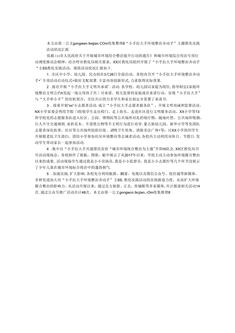 “小手拉大手 环境整治齐动手”主题教育实践活动情况汇报.docx_第1页