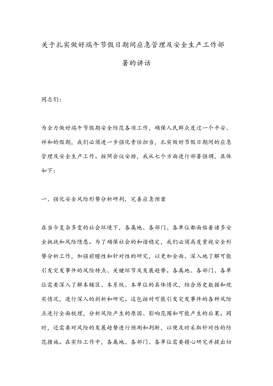 关于扎实做好端午节假日期间应急管理及安全生产工作部署的讲话.docx_第1页