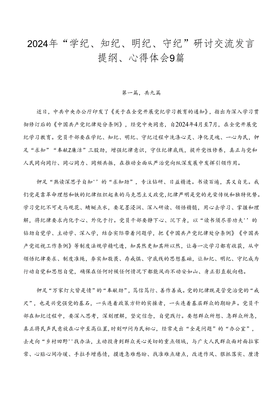 2024年“学纪、知纪、明纪、守纪”研讨交流发言提纲、心得体会9篇.docx_第1页