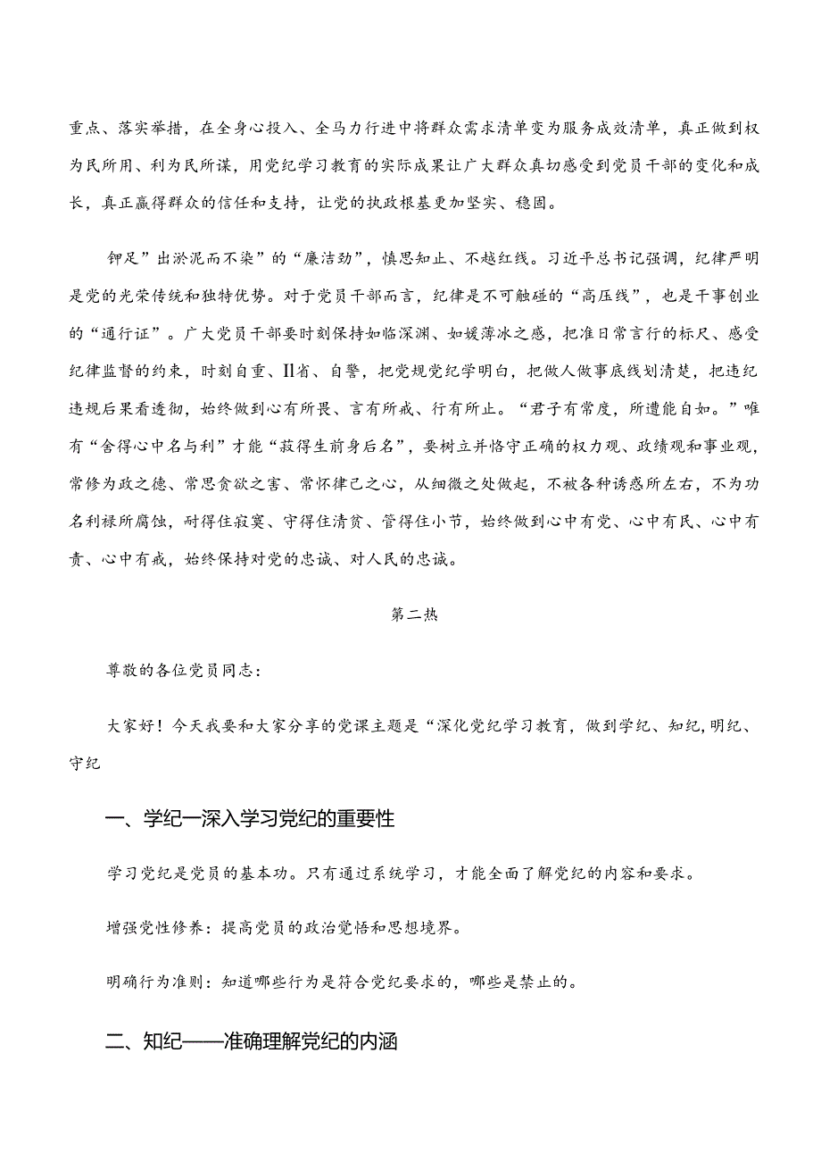 2024年“学纪、知纪、明纪、守纪”研讨交流发言提纲、心得体会9篇.docx_第2页