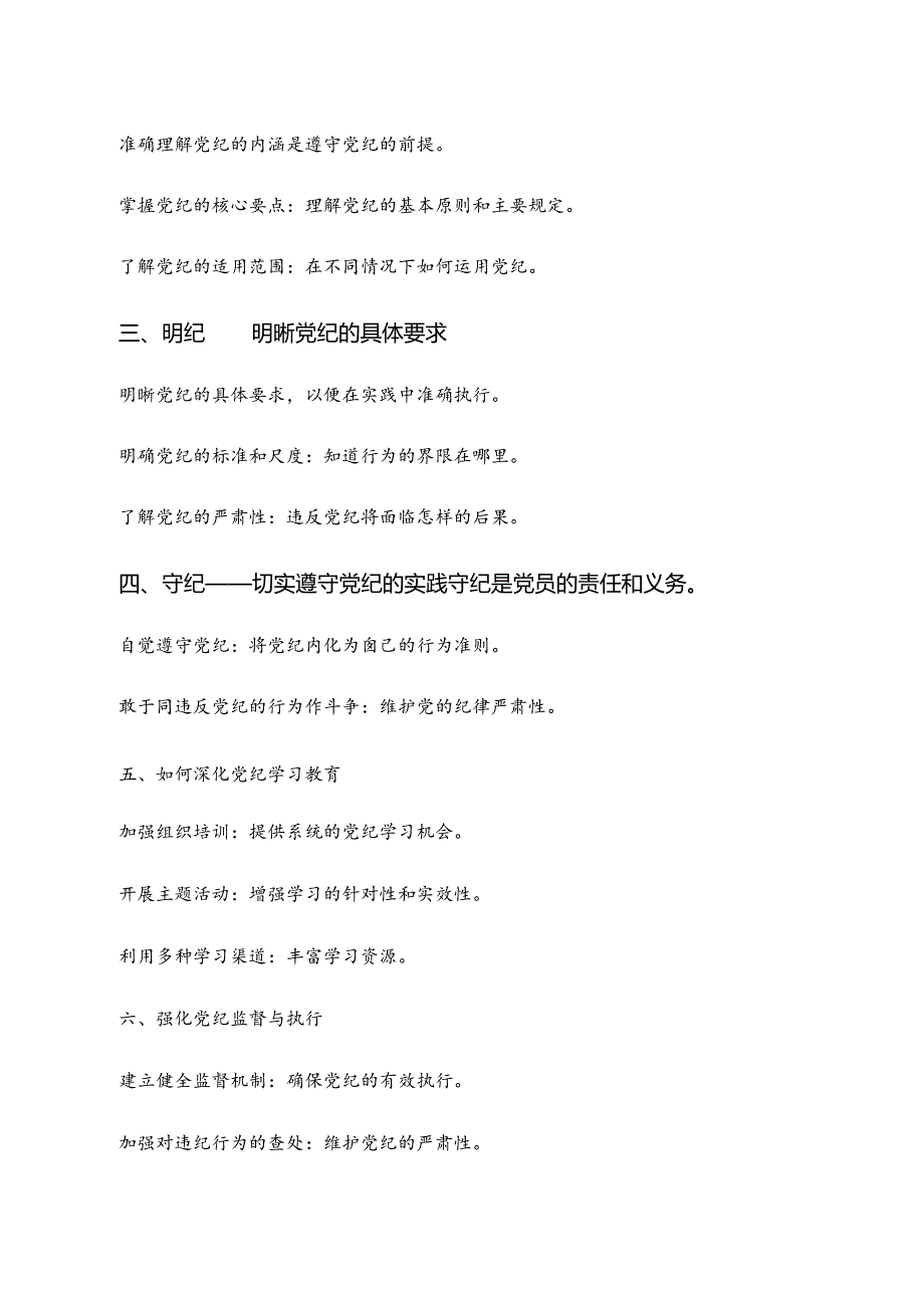 2024年“学纪、知纪、明纪、守纪”研讨交流发言提纲、心得体会9篇.docx_第3页