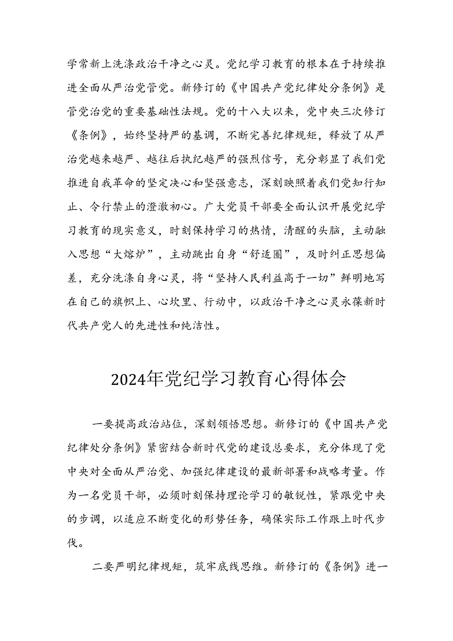 开展2024年《党纪学习培训教育》个人心得感悟 （8份）_60.docx_第2页