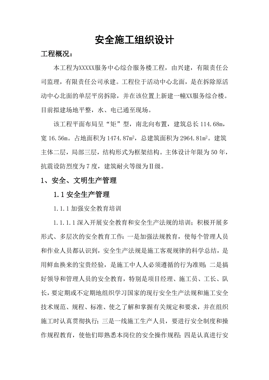 服务中心综合服务楼工程安全施工组织设计.doc_第1页