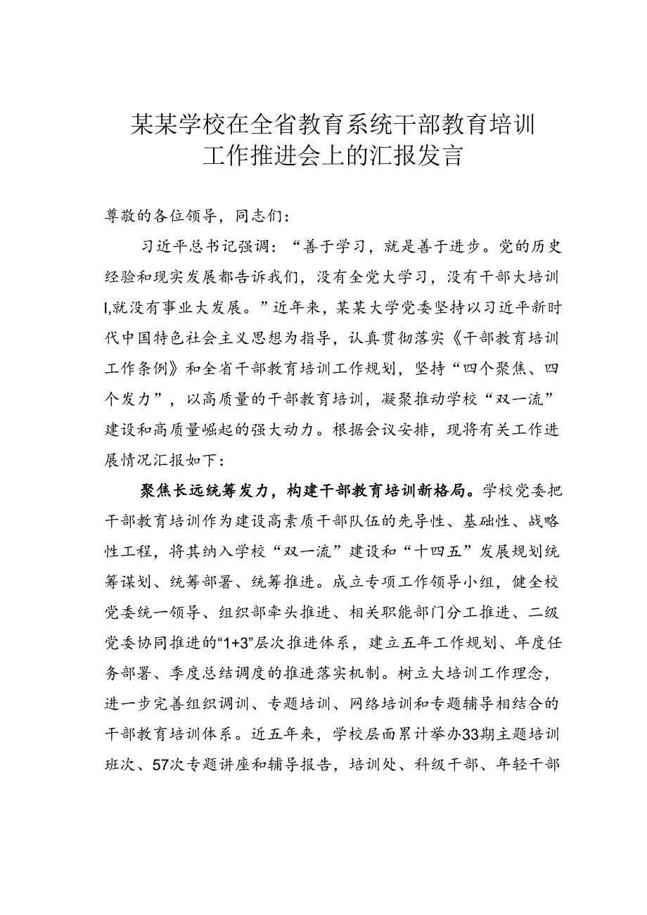 某某学校在全省教育系统干部教育培训工作推进会上的汇报发言.docx_第1页