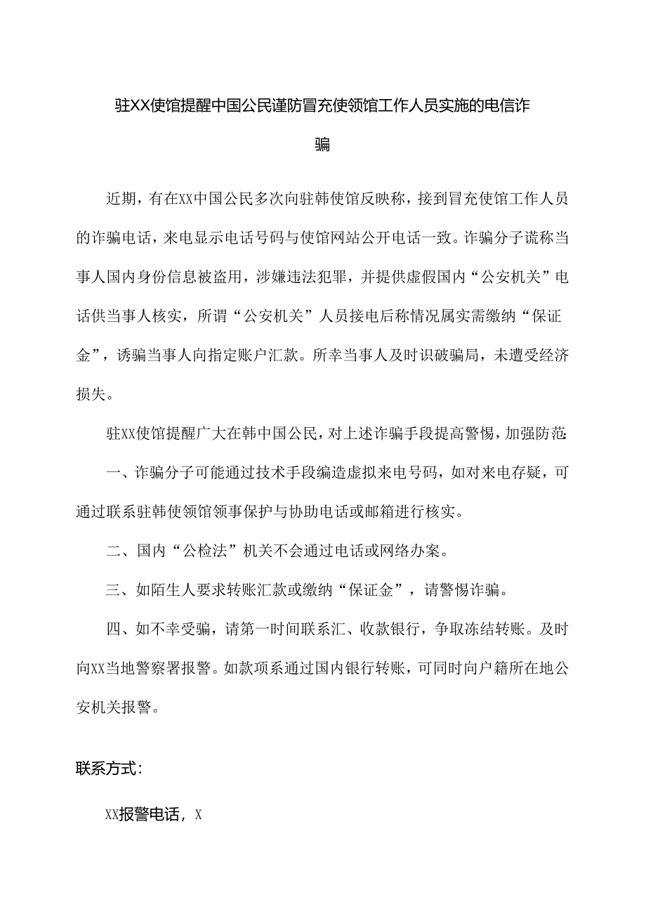 驻XX使馆提醒中国公民谨防冒充使领馆工作人员实施的电信诈骗（2024年）.docx_第1页