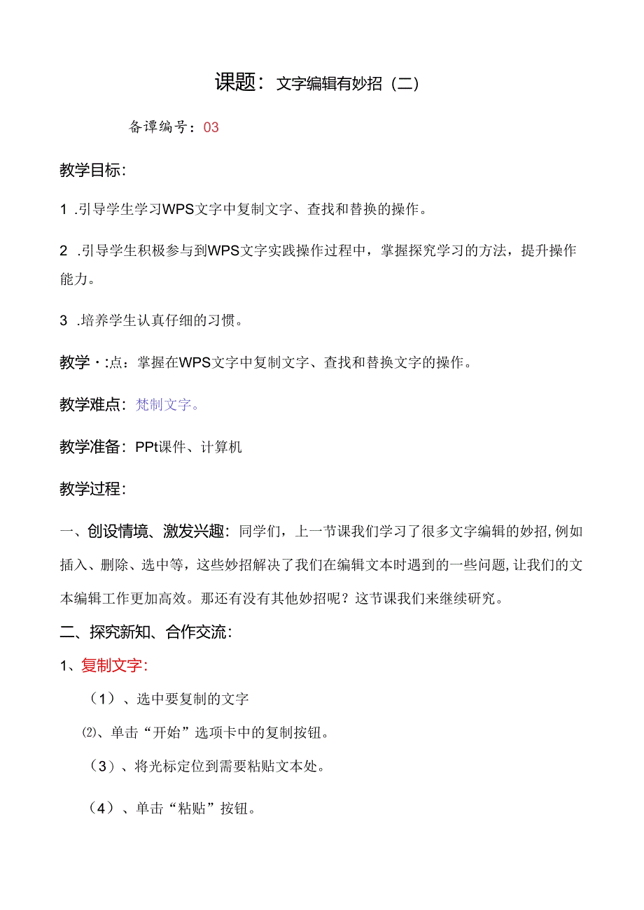 信息技术《 文本编辑有妙招》教案.docx_第1页