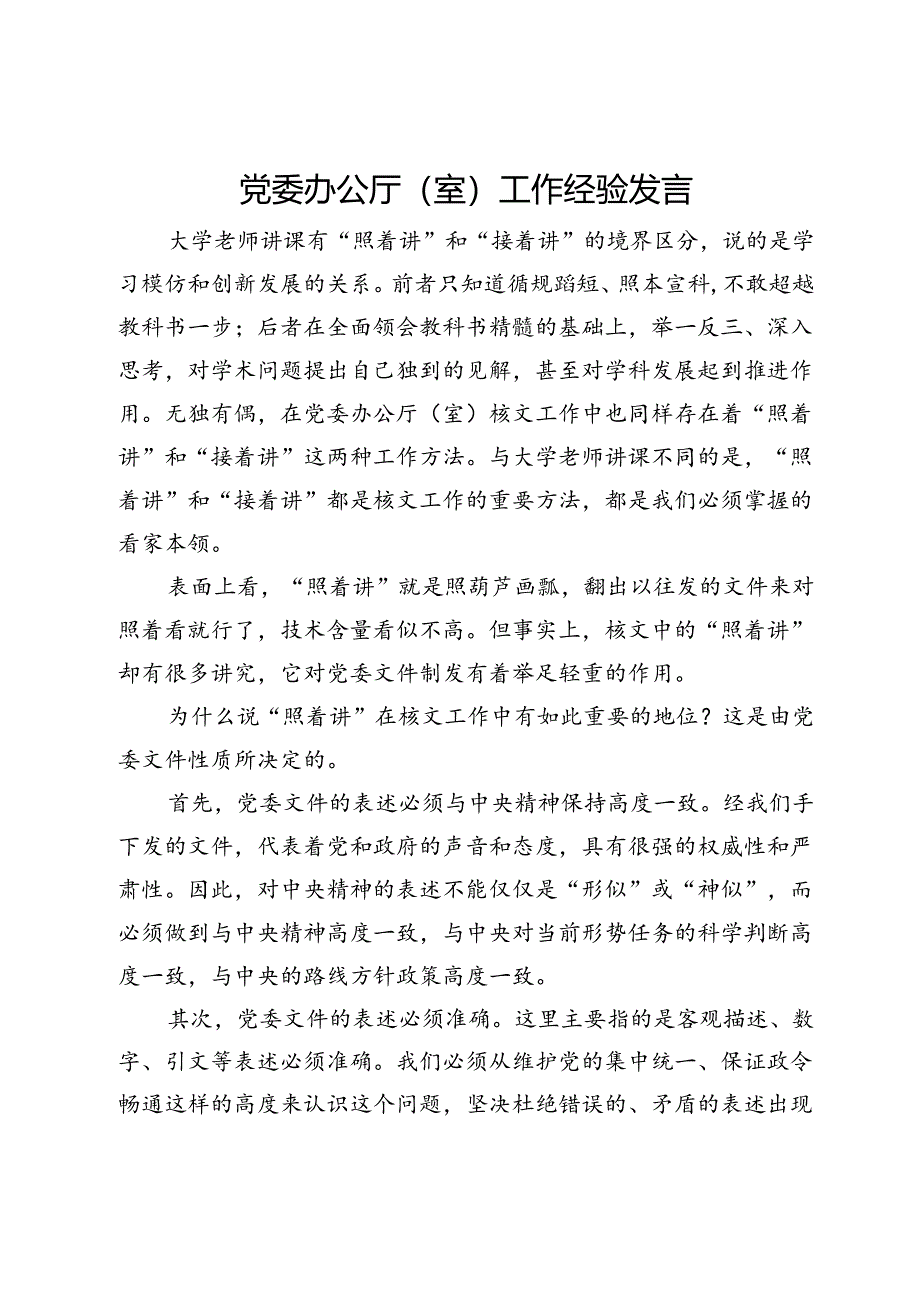 党委办公厅（室）工作经验发言.docx_第1页