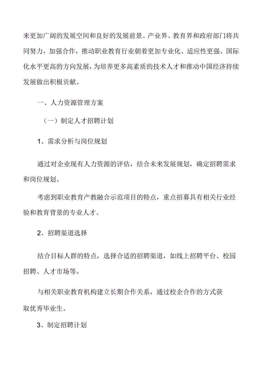 职业教育人力资源管理方案.docx_第3页