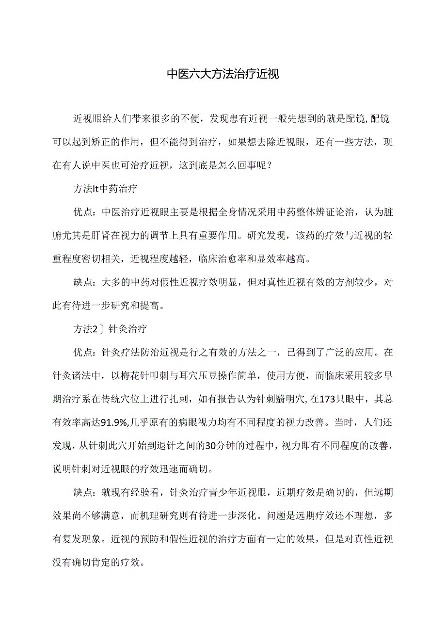 中医六大方法治疗近视（2024年）.docx_第1页