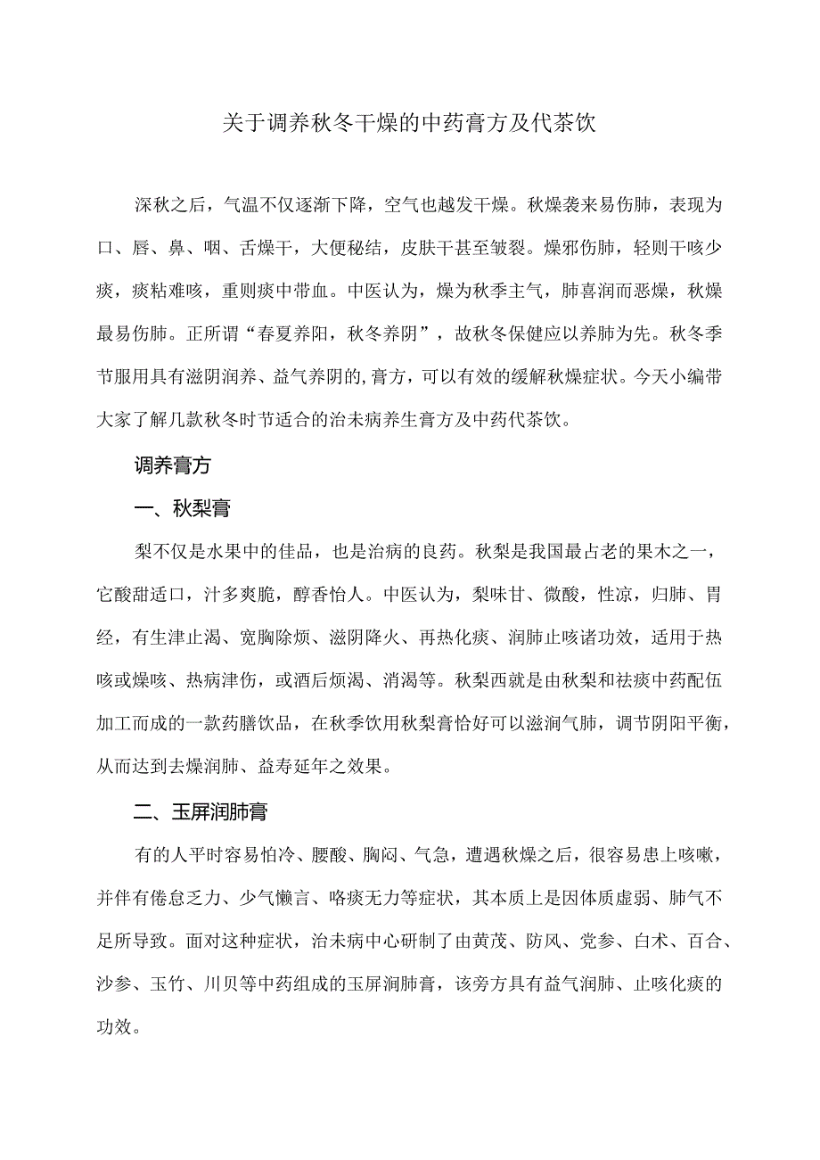 关于调养秋冬干燥的中药膏方及代茶饮（2024年）.docx_第1页