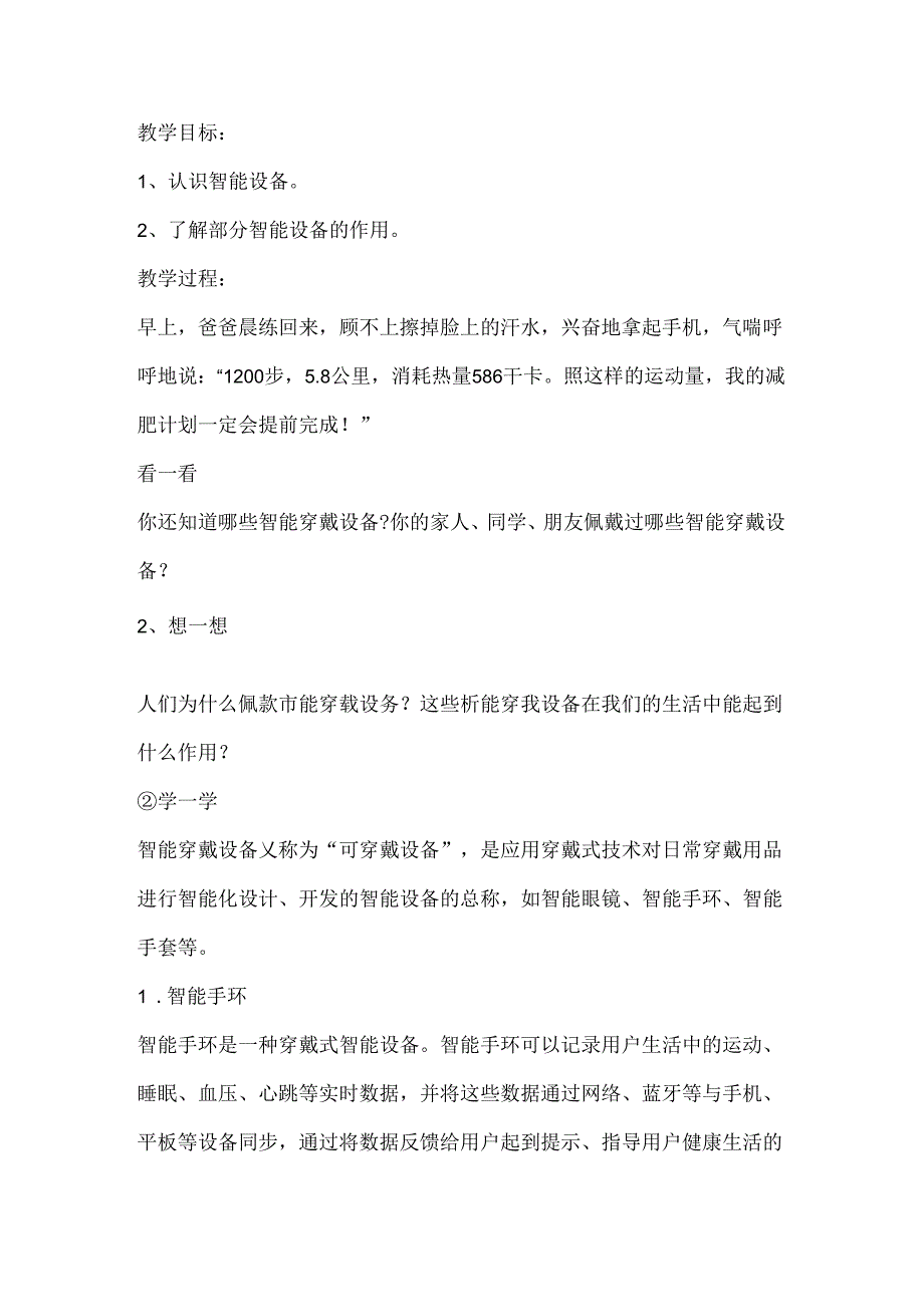 《爸爸的减肥计划-智能穿戴设备》信息技术教案.docx_第1页