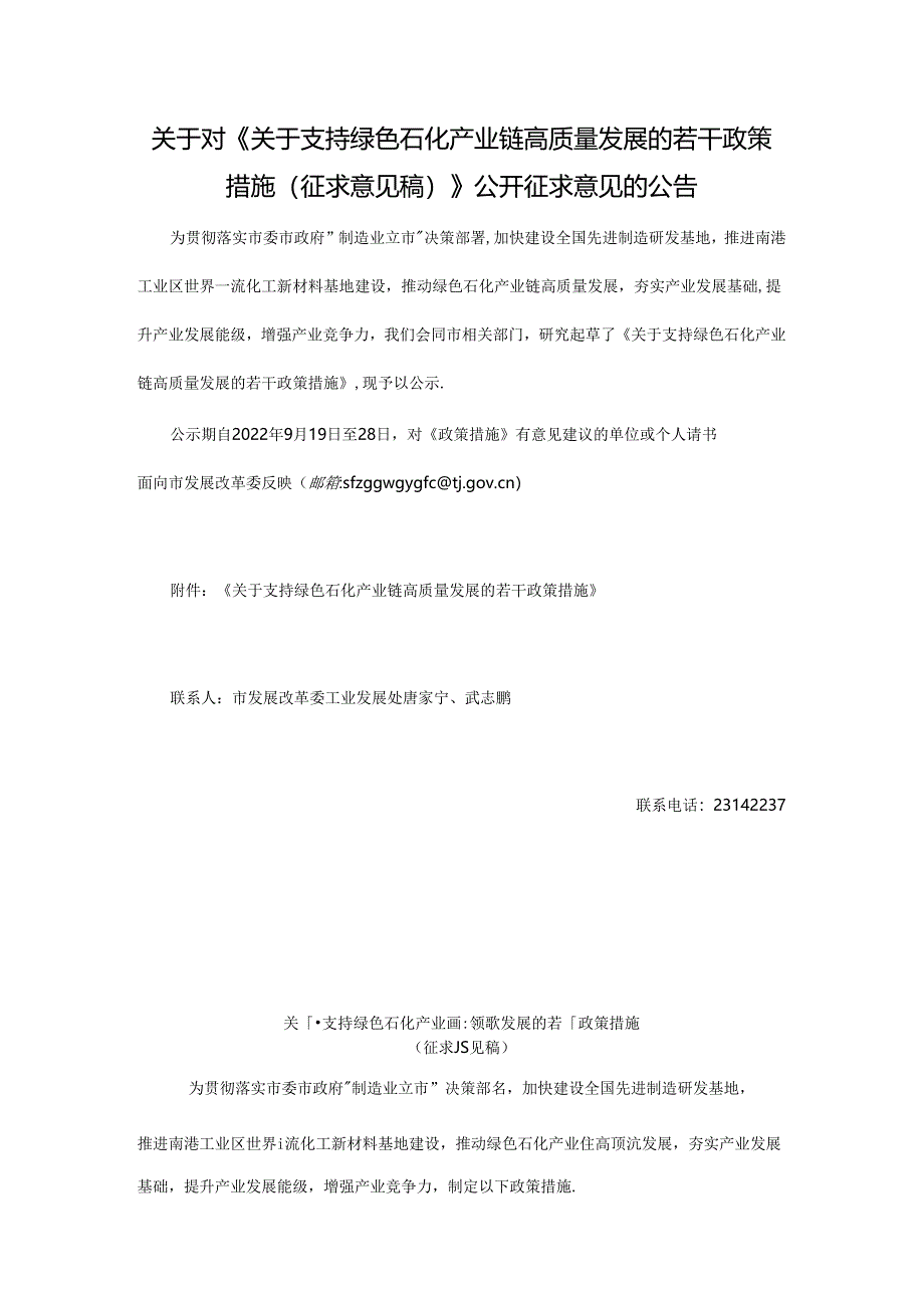 【政策】关于支持绿色石化产业链高质量发展的若干政策措施（征求意见稿）.docx_第1页