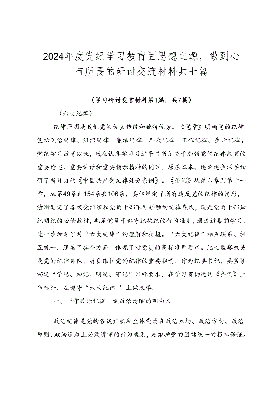 2024年度党纪学习教育固思想之源做到心有所畏的研讨交流材料共七篇.docx_第1页