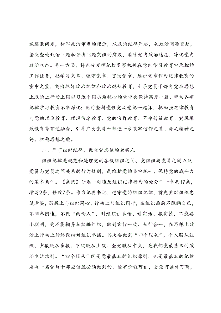 2024年度党纪学习教育固思想之源做到心有所畏的研讨交流材料共七篇.docx_第3页