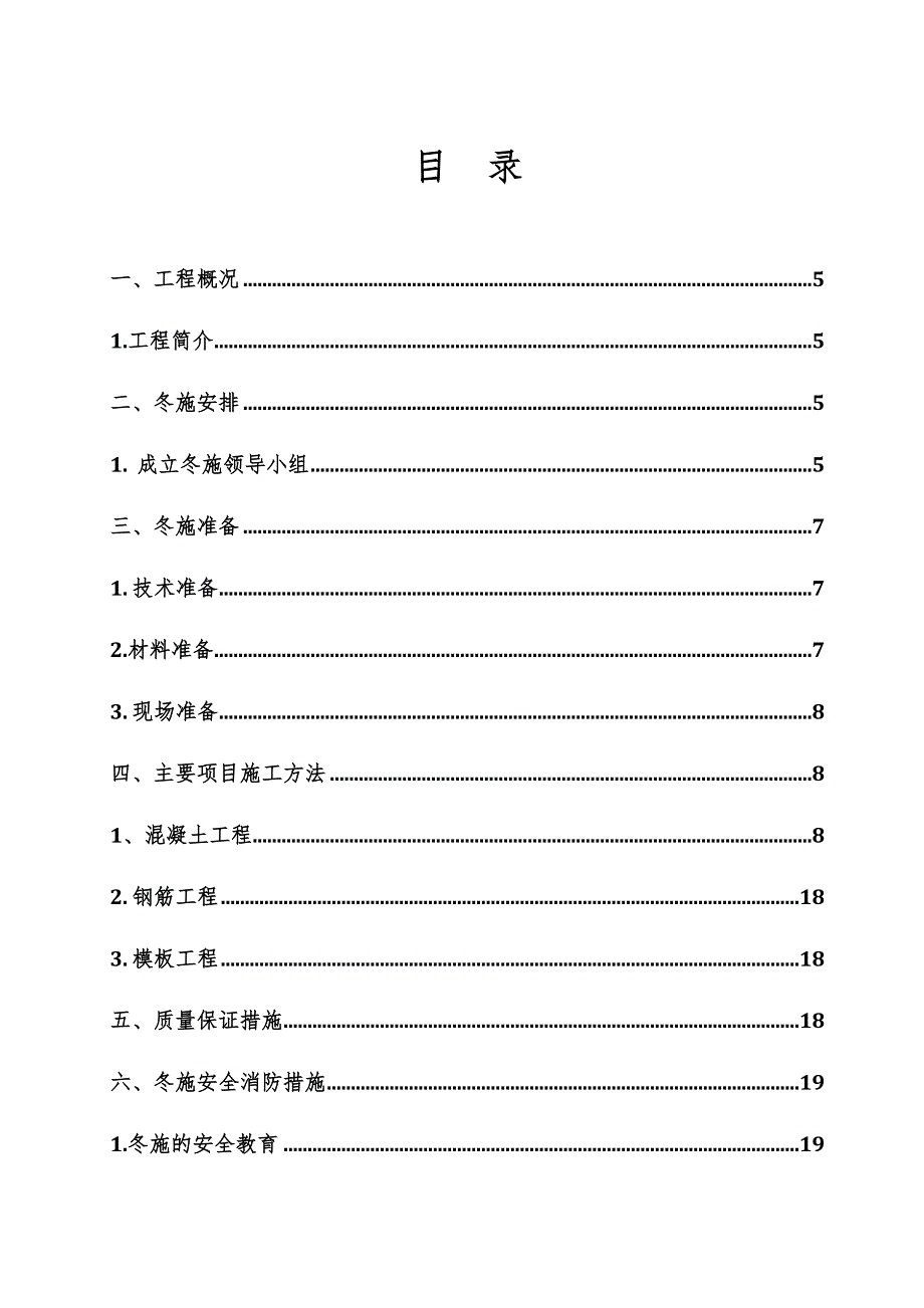 服饰有限公司冬季施工方案.doc_第1页