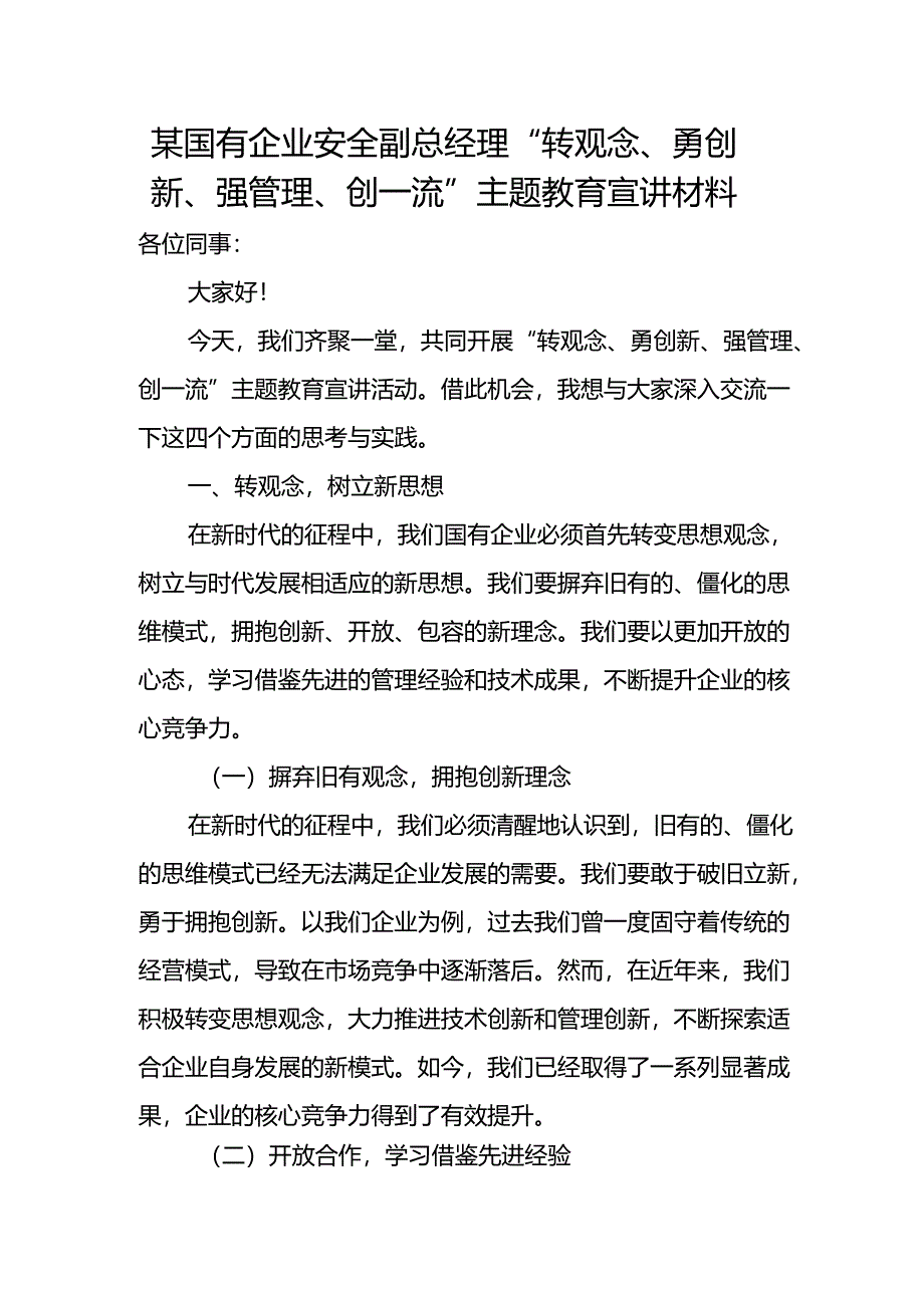 某国有企业安全副总经理“转观念、勇创新、强管理、创一流”主题教育宣讲材料.docx_第1页